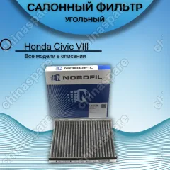 Фильтр салона угольный Honda Civic VIII