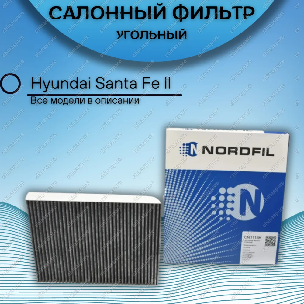 Фильтр салона угольный Hyundai Santa FE II