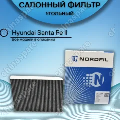 Фильтр салона угольный Hyundai Santa FE II