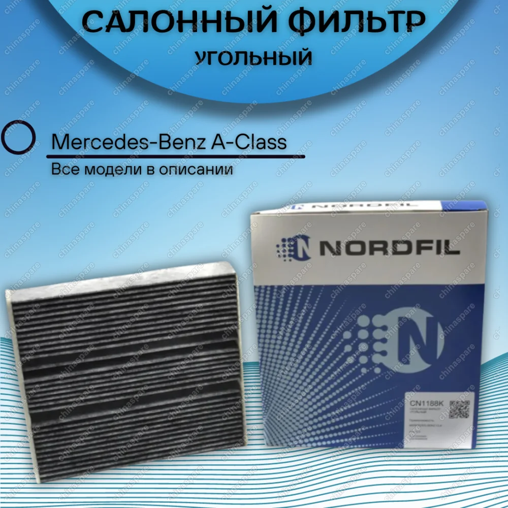 Фильтр салона угольный Mercedes A-Class W177 2018-, B-Class W247 2018-