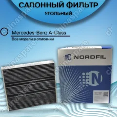 Фильтр салона угольный Mercedes A-Class W177 2018-, B-Class W247 2018-