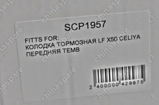 Колодки тормозные передние TEMB Lifan X50, Celliya