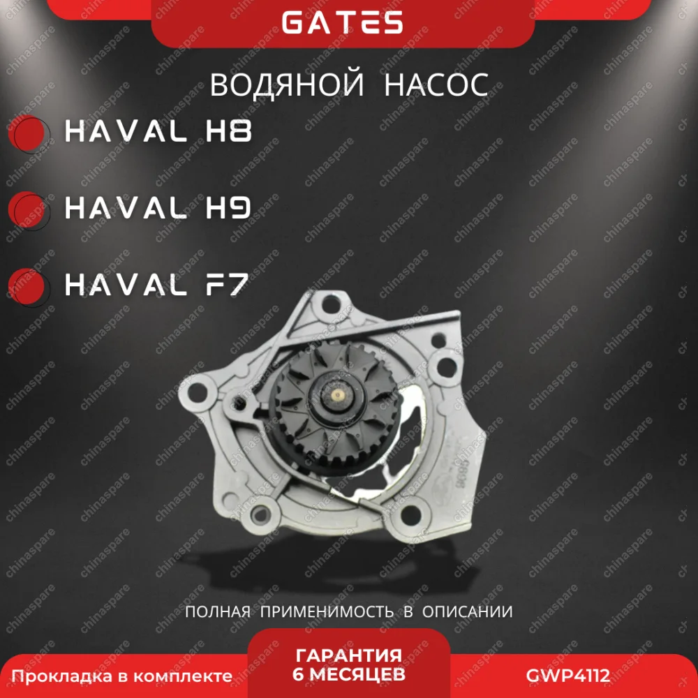 Насос водяной «Gates» Haval H8, H9, F7 (GW4C20, GW4C20A, GW4C20NT Бензин)