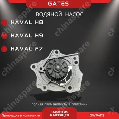 Насос водяной «Gates» Haval H8, H9, F7 (GW4C20, GW4C20A, GW4C20NT Бензин)