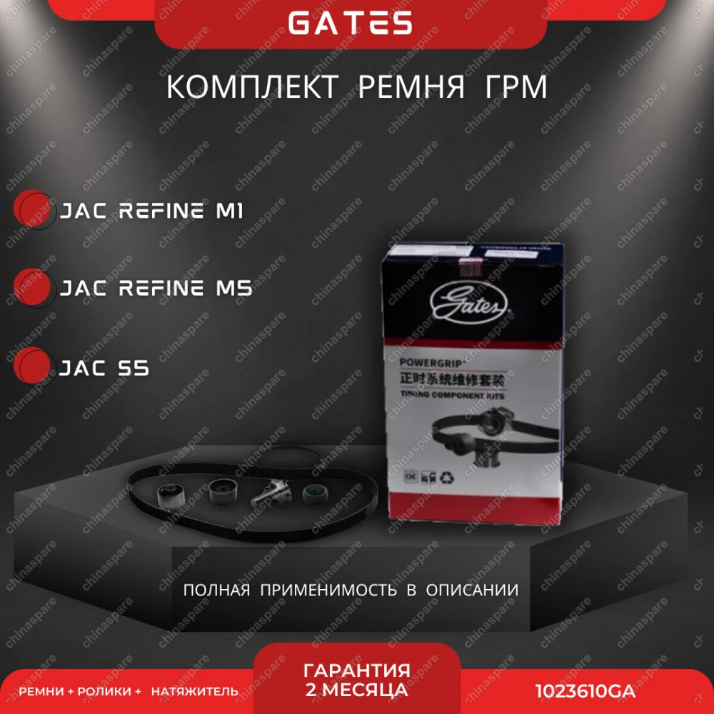 Комплект ГРМ «Gates» JAC Refine S5 M1 M5