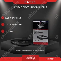 Комплект ГРМ «Gates» JAC Refine S5 M1 M5