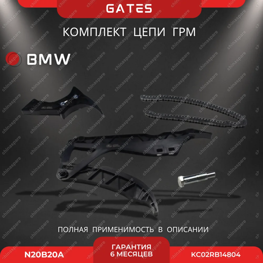Комплект цепи Gates ГРМ BMW F10/F20/F21/F22/F30/F33/X3F25/X5F15