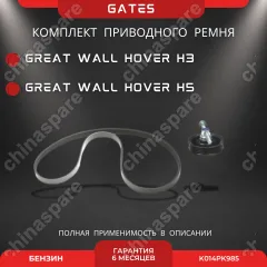 Ремень генератора и насоса Gates с роликом компрессора кондиционера Great Wall Hover, H3, H5 (бензин)
