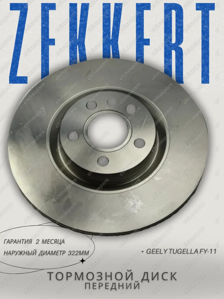 Диск тормозной передний Zekkert Geely Tugella FY-11 4048055000