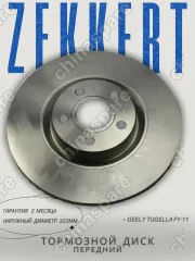 Диск тормозной передний Zekkert Geely Tugella FY-11 4048055000