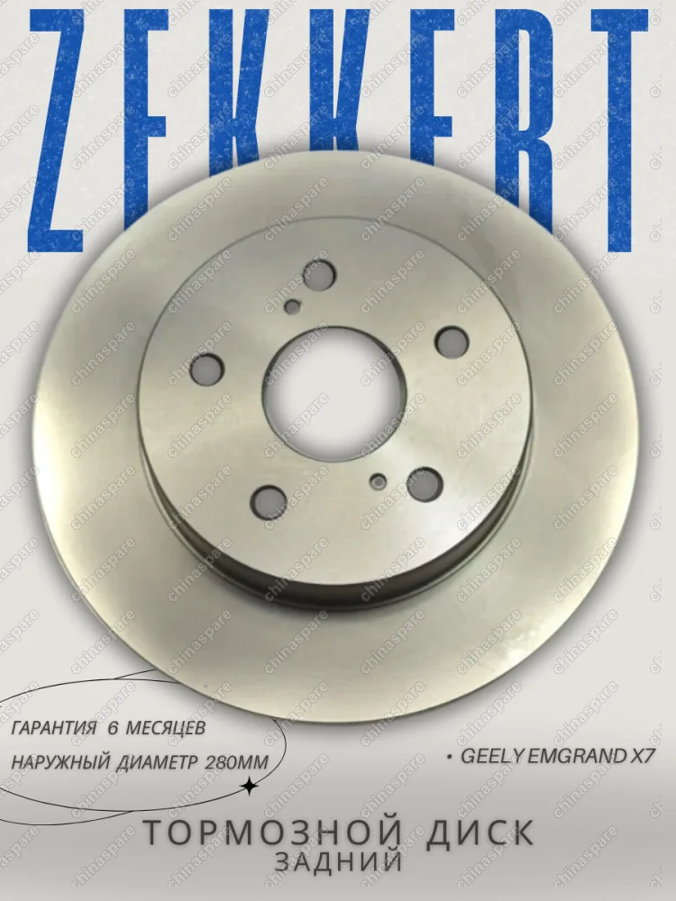 Диск тормозной задний Zekkert Geely Emgrand X7