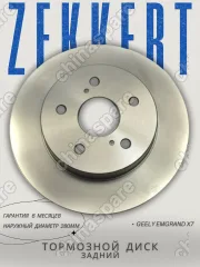 Диск тормозной задний Zekkert Geely Emgrand X7