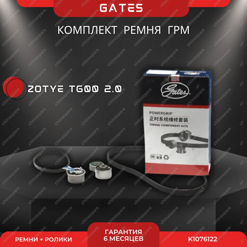 Комплект ГРМ Gates с роликами Zotye T600 2,0