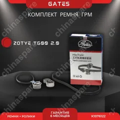 Комплект ГРМ Gates с роликами Zotye T600 2,0