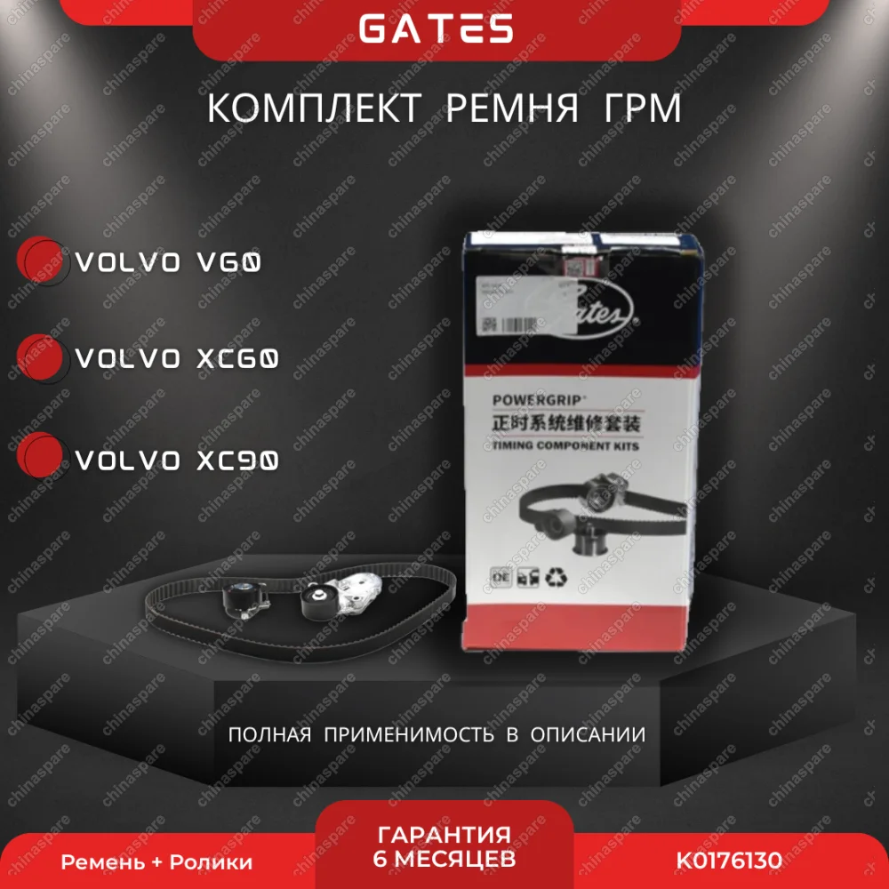 Комплект ГРМ Gates Volvo V60/XC60/XC90/S60/S90/V60