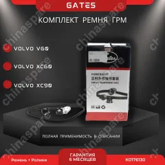Комплект ГРМ Gates Volvo V60/XC60/XC90/S60/S90/V60