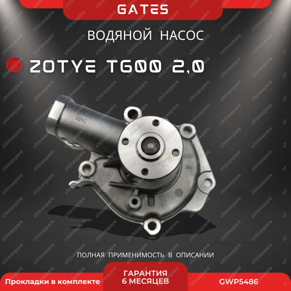 Насос водяной Gates Zotye T600 2,0