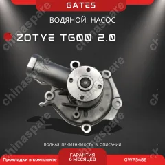 Насос водяной Gates Zotye T600 2,0