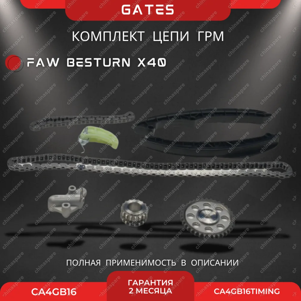Комплект для замены цепей ГРМ FAW Besturn X40