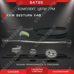 Комплект для замены цепей ГРМ FAW Besturn X40