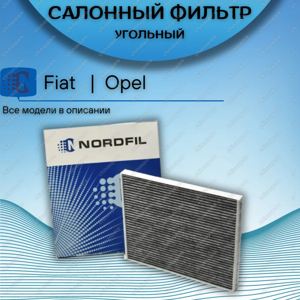 Фильтр салона угольный Fiat Doblo, Florino, Punto III, Opel Corsa D, E