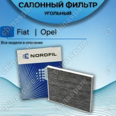 Фильтр салона угольный Fiat Doblo, Florino, Punto III, Opel Corsa D, E