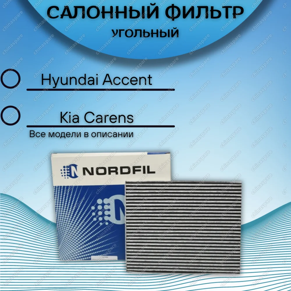 Фильтр салона угольный Hyundai Accent III,Creta, Elantra I, Elantra II, Elantra III, i20 II, i30 II (GD), i30 III (PD), i30N; Kia Carens IV, Creed I