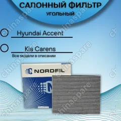 Фильтр салона угольный Hyundai Accent III,Creta, Elantra I, Elantra II, Elantra III, i20 II, i30 II (GD), i30 III (PD), i30N; Kia Carens IV, Creed I