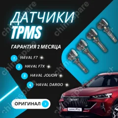 Датчик давления шины (комплект) Haval F7, F7x, Jolion, DARGO
