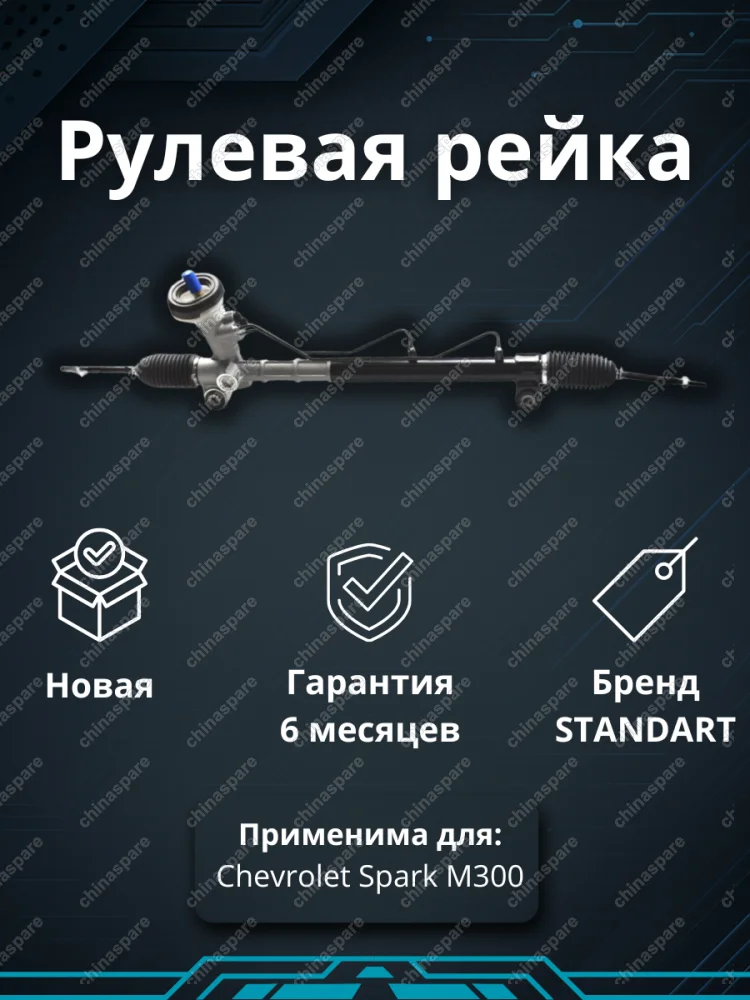Рейка рулевая Chevrolet Spark M300