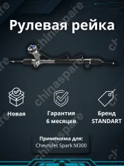 Рейка рулевая Chevrolet Spark M300