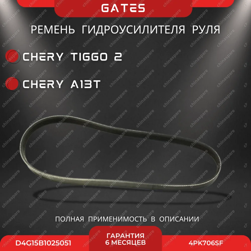 Ремень ГУР Chery Tiggo 2 A13T (D4G15B1025051)