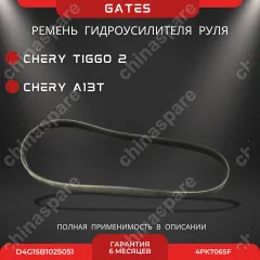 Ремень ГУР Chery Tiggo 2 A13T (D4G15B1025051)