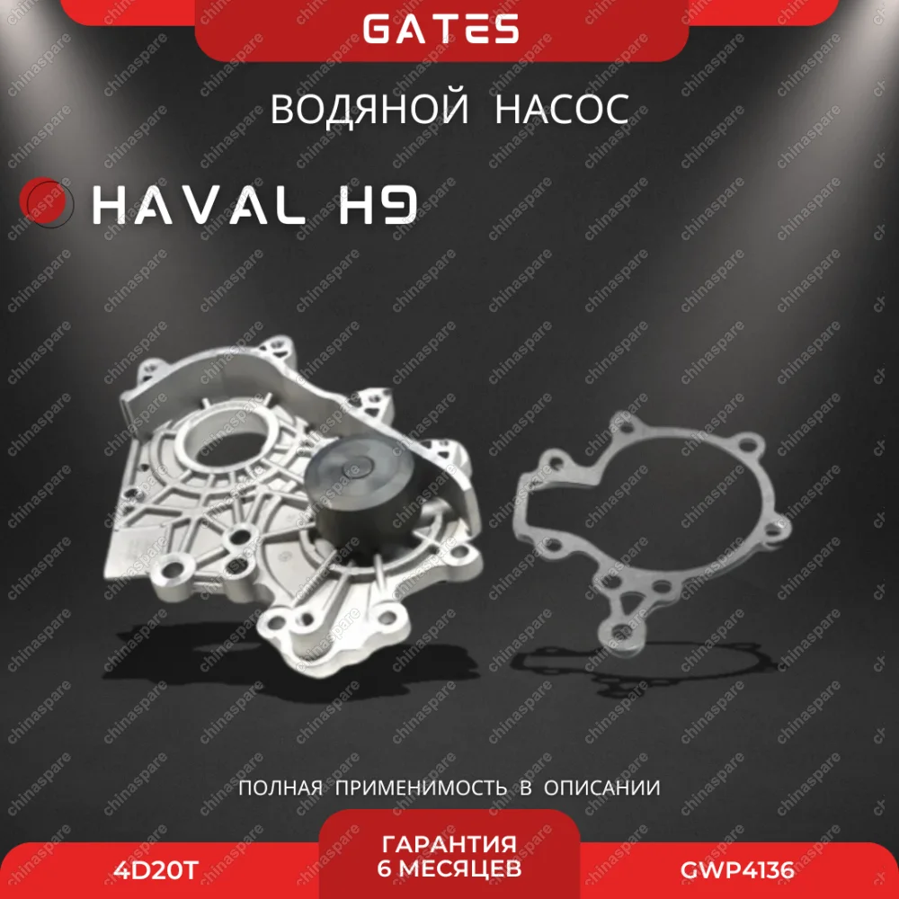 Насос водяной Gates Haval H9 (дизель) 4D20T