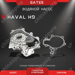 Насос водяной Gates Haval H9 (дизель) 4D20T