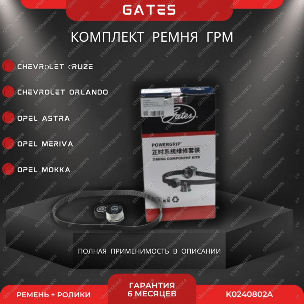 K0240802A Комплект ГРМ с роликами Gates 1,8 GM Eco-tec A18XER, Z18XER / K015603XS