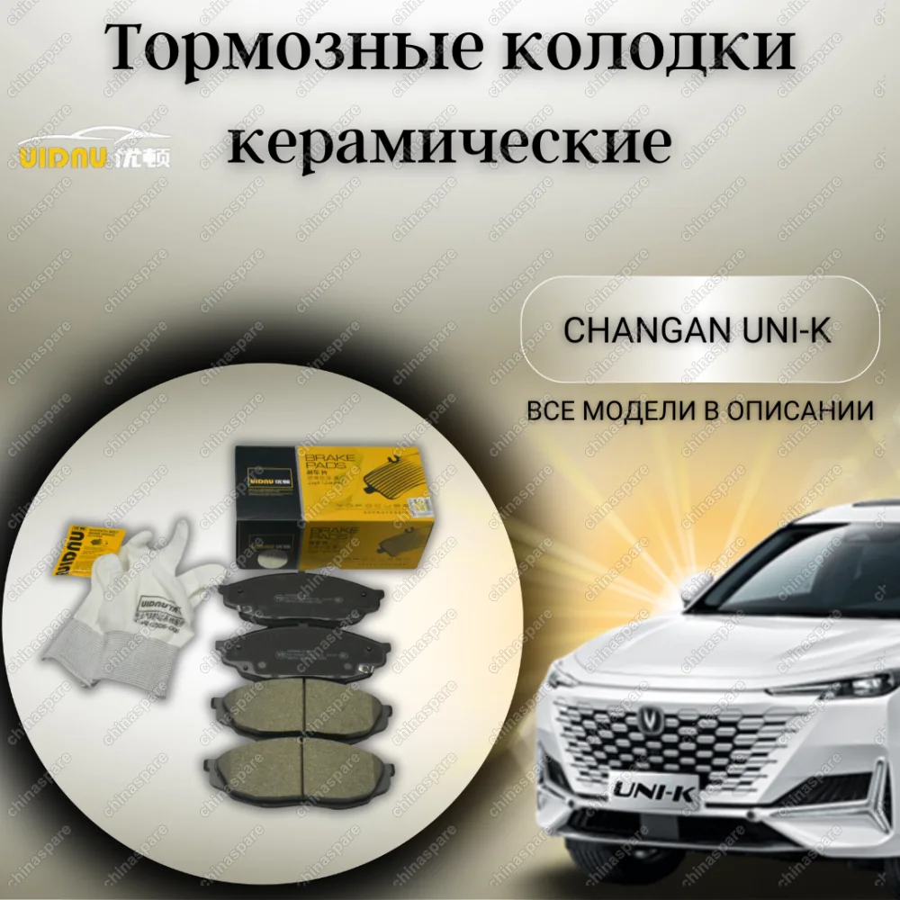 Колодки тормозные передние Changan Changan Uni-K