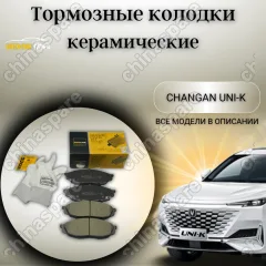 Колодки тормозные передние Changan Changan Uni-K