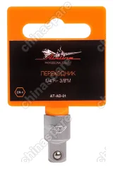 AT-AD-01 Переходник ¼ дюйма F — 3/8 дюйма M
