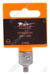 AT-AD-02 Переходник 3/8 дюйма F - 1/4 дюйма M