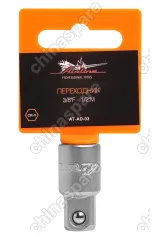 AT-AD-03 Переходник 3/8 дюйма F - 1/2 дюйма M