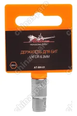 AT-BH-01 Держатель для бит 6.3мм ¼ дюйма DR