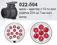 22504 Адаптер с 13-ти контактной розетки на 7-ми контактную вилку (мини)