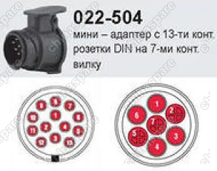 22504 Адаптер с 13-ти контактной розетки на 7-ми контактную вилку (мини)