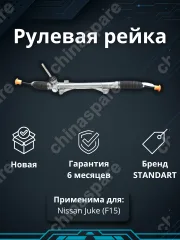 Рейка рулевая Nissan Juke F15 F15E LHD
