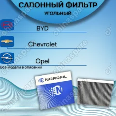 Фильтр салона угольный Cadillac ATS/CT6/CTS 13- Opel Insignia B, Astra K, Meriva B, Mokka, Mokka X