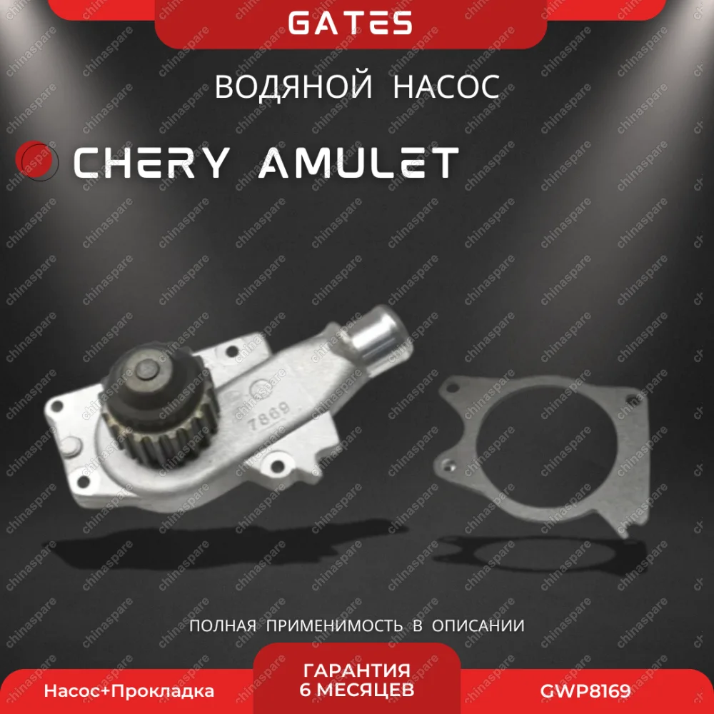 Насос водяной Gates Chery Amulet