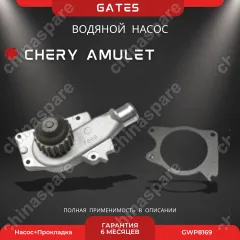 Насос водяной Gates Chery Amulet