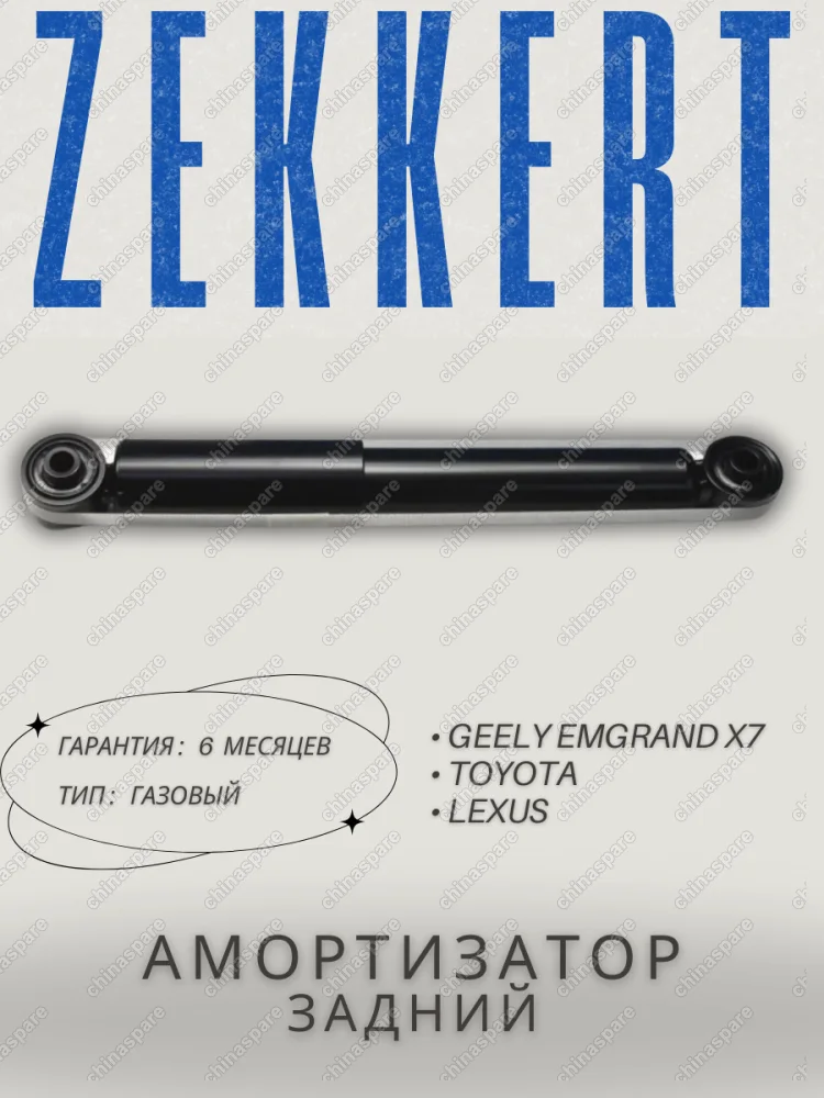 Амортизатор задний Zekkert Geely Emgrand X7