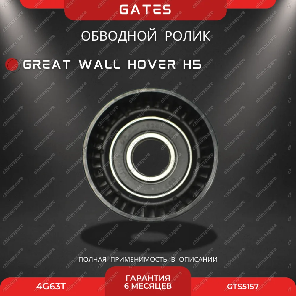 Ролик ремня ГРМ обводной Gates Great Wall Hover H5 4G63T (без кронштейна)